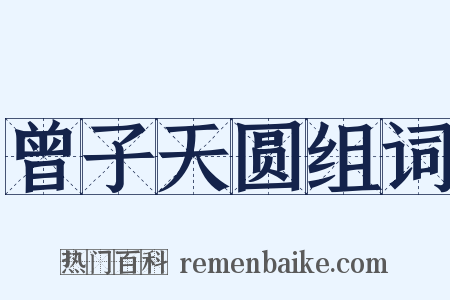 曾子天圆组词是什么意思的图片